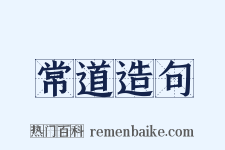 常道造句是什么意思的图片